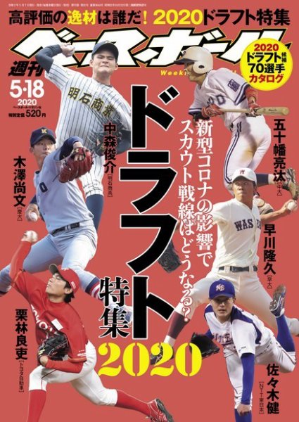 週刊ベースボール 2020年5/18号 (発売日2020年05月07日) 表紙
