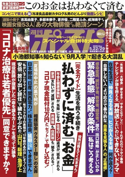 週刊ポスト 2020年5/22・29合併号 (発売日2020年05月11日) 表紙