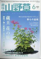 趣味の山野草 2020年6月号 (発売日2020年05月12日) 表紙