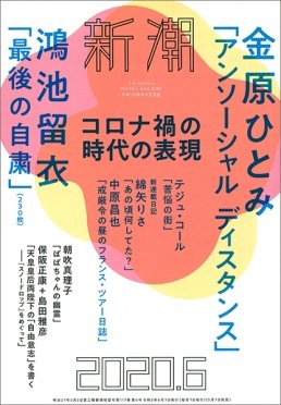 新潮 2020年6月号 (発売日2020年05月07日) 表紙