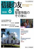 信徒の友 6月号 (発売日2020年05月09日) 表紙