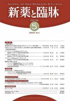 新薬と臨牀 2020/05/10 表紙