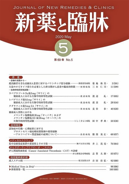 新薬と臨牀 2020/05/10 (発売日2020年05月10日) 表紙