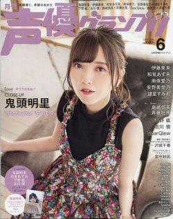 声優グランプリ 2020年6月号 (発売日2020年05月09日) 表紙