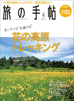 旅の手帖 2020年6月号 (発売日2020年05月09日) 表紙