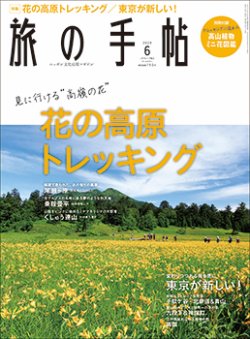 旅の手帖 2020年6月号 (発売日2020年05月09日) 表紙