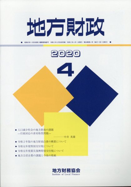 地方財政 2020年4月号 (発売日2020年05月20日) 表紙