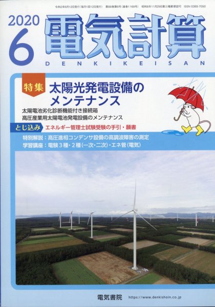 電気計算 2020年6月号 (発売日2020年05月12日) 表紙