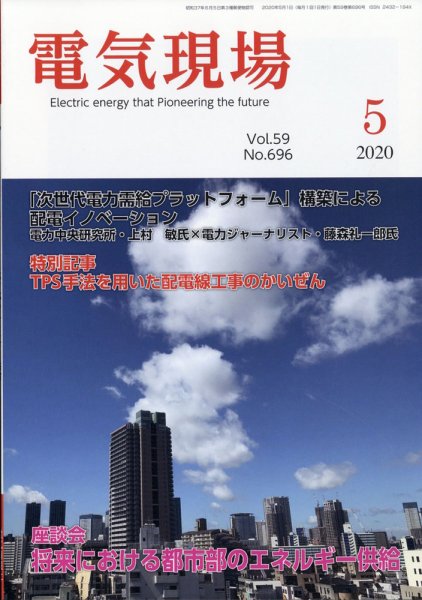 電気現場 2020年5月号 (発売日2020年05月14日) 表紙