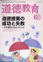 道徳教育 2020年6月号 表紙