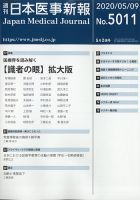 日本医事新報 2020年5/9号 表紙