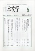 日本文学 2020年5月号 表紙