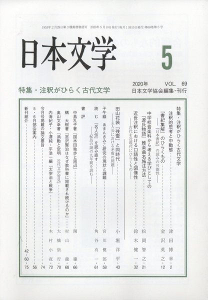 日本文学 2020年5月号 (発売日2020年05月15日) 表紙