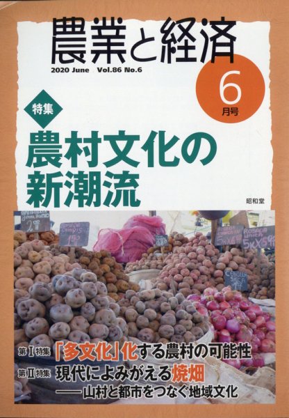 農業と経済 2020年6月号 (発売日2020年05月11日) 表紙