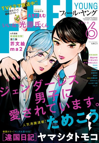 フィールヤング 2020年6月号 (発売日2020年05月08日) 表紙