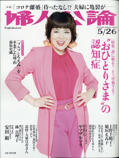 婦人公論 2020年5/26号 (発売日2020年05月12日) 表紙