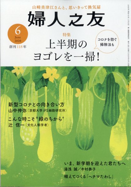 婦人之友 2020年6月号 (発売日2020年05月12日) 表紙