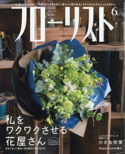 フローリスト 年6月号 発売日年05月08日 雑誌 電子書籍 定期購読の予約はfujisan