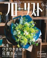 フローリスト 2020年6月号 (発売日2020年05月08日) 表紙