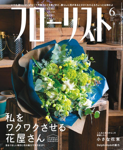 フローリスト 2020年6月号 (発売日2020年05月08日) 表紙