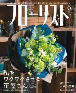 フローリスト 2020年6月号 (発売日2020年05月08日) 表紙