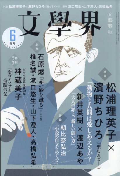 文学界 2020年6月号 (発売日2020年05月07日) 表紙