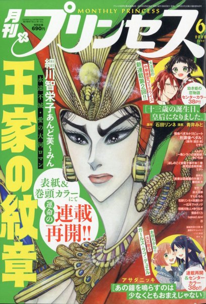 プリンセス 2020年6月号 (発売日2020年05月02日) 表紙