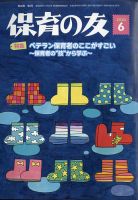 保育の友 2020年6月号 表紙