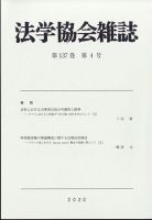 法学協会雑誌 2020年4月号 表紙