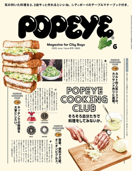 POPEYE（ポパイ） 2020年6月号 (発売日2020年05月09日) 表紙