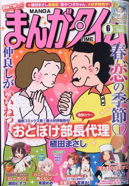 まんがタイム 2020年6月号 (発売日2020年05月07日) 表紙
