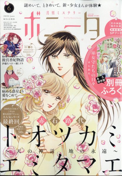 ミステリーボニータ 2020年6月号 (発売日2020年05月07日) 表紙