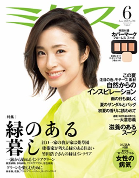 ミセス 2020年6月号 (発売日2020年05月07日) 表紙