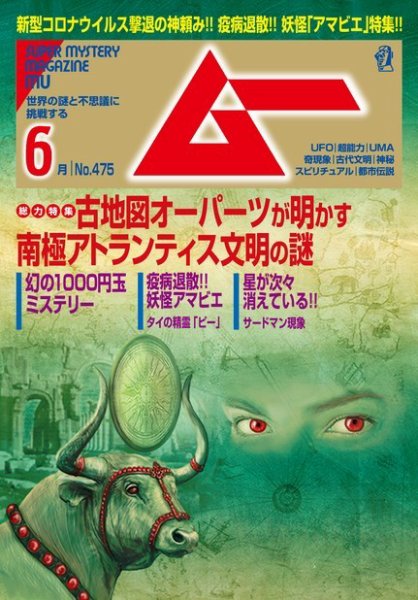ムー 2020年6月号 (発売日2020年05月09日) 表紙