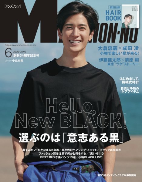 MEN’S NON-NO（メンズノンノ） 2020年6月号 (発売日2020年05月09日) 表紙