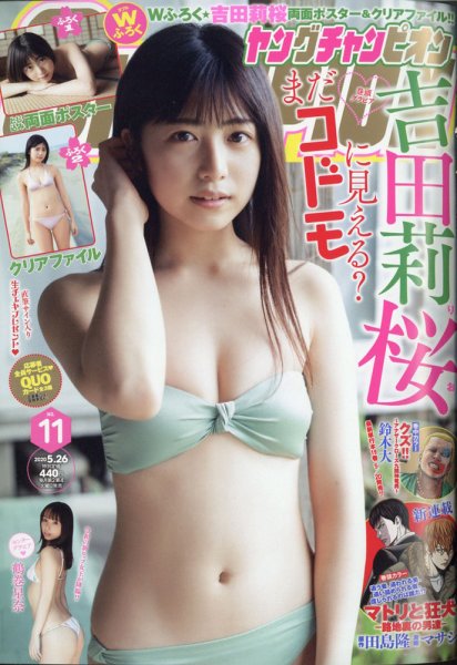 YOUNG CHAMPION (ヤングチャンピオン) 2020年5/26号 (発売日2020年05月12日) 表紙