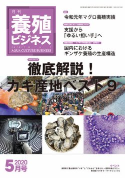養殖ビジネス 2020年5月号 (発売日2020年05月02日) 表紙