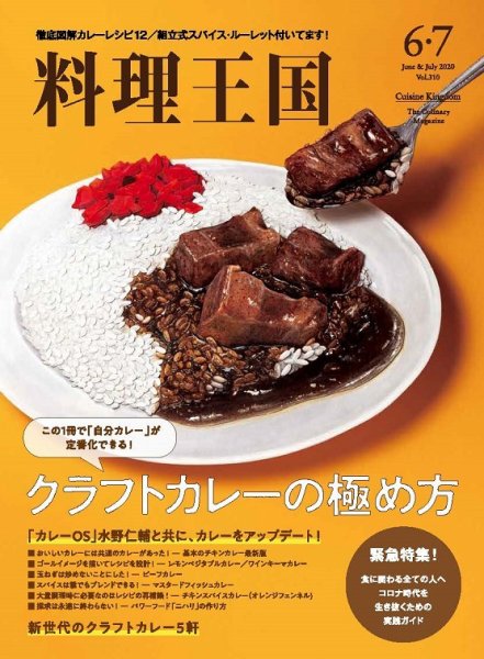 料理王国 6月・7月合併号（310号） (発売日2020年05月10日) 表紙