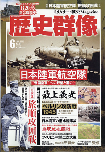 歴史群像 2020年6月号 (発売日2020年05月07日) | 雑誌/定期購読の予約はFujisan