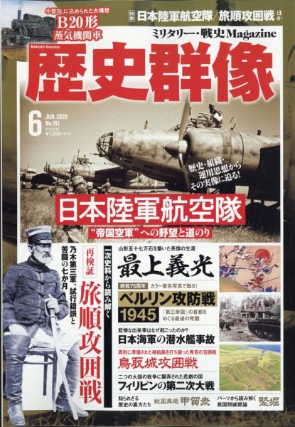 歴史群像 2020年6月号 (発売日2020年05月07日) 表紙