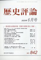 歴史評論 2020年6月号 表紙