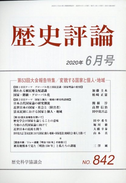 歴史評論 2020年6月号 (発売日2020年05月12日) 表紙