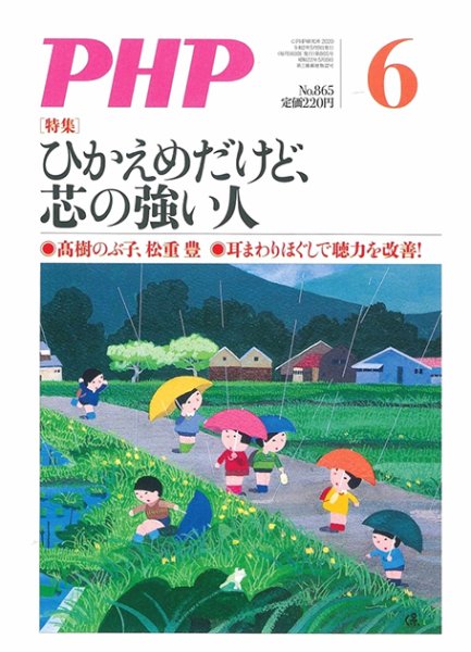 PHP（ピーエイチピー） 6月号 (発売日2020年05月09日) 表紙