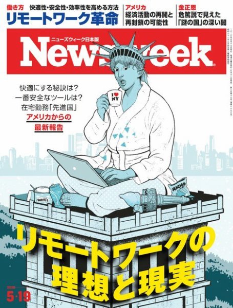 ニューズウィーク日本版 Newsweek Japan 2020年5/19号 (発売日2020年05月12日) 表紙