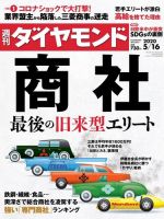週刊ダイヤモンド（Diamond WEEKLY） 2020年5/16号 (発売日2020年05月11日) 表紙