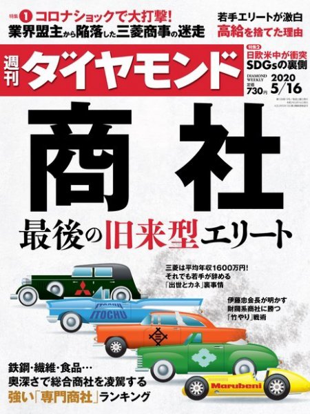 週刊ダイヤモンド（Diamond WEEKLY） 2020年5/16号 (発売日2020年05月11日) 表紙