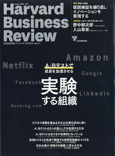 DIAMONDハーバード・ビジネス・レビュー 2020年6月号 (発売日2020年05 