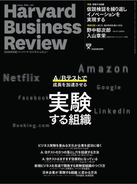 DIAMONDハーバード・ビジネス・レビュー 2020年6月号 (発売日2020年05月09日) 表紙