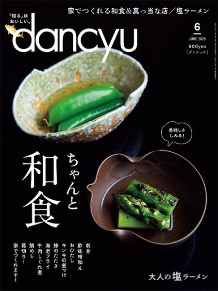 dancyu(ダンチュウ) 2020年6月号 (発売日2020年05月07日) 表紙