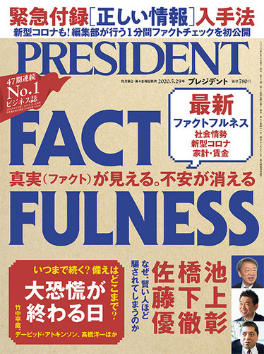 PRESIDENT(プレジデント) 2020年5.29号 (発売日2020年05月08日